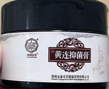 康源益多黄连抑菌膏怎么样？