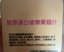 胶原蛋白植物果蔬片燃脂瘦酵素果蔬片是真的吗？