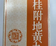 唐王桂附地黄丸价格对比 120丸