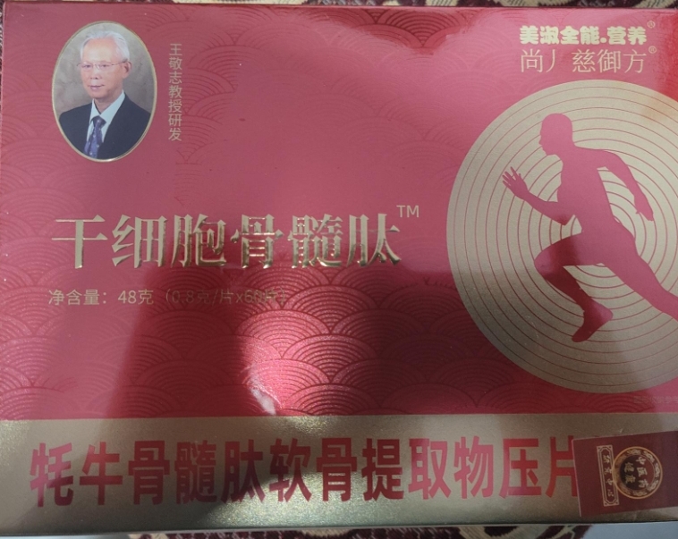 美淑全能营养慈御方干细胞骨髓肽耗牛骨髓肽软骨提取物压片糖果