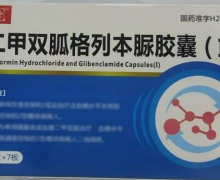 菩安堂二甲双胍格列本脲胶囊(Ⅰ)价格对比