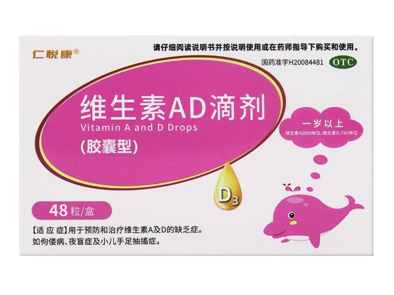 维生素AD滴剂