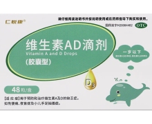 维生素AD滴剂价格对比 48粒(一岁以下) 仁悦康