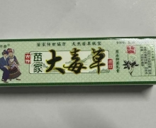 苗家大毒草草本抑菌乳膏价格对比 开春