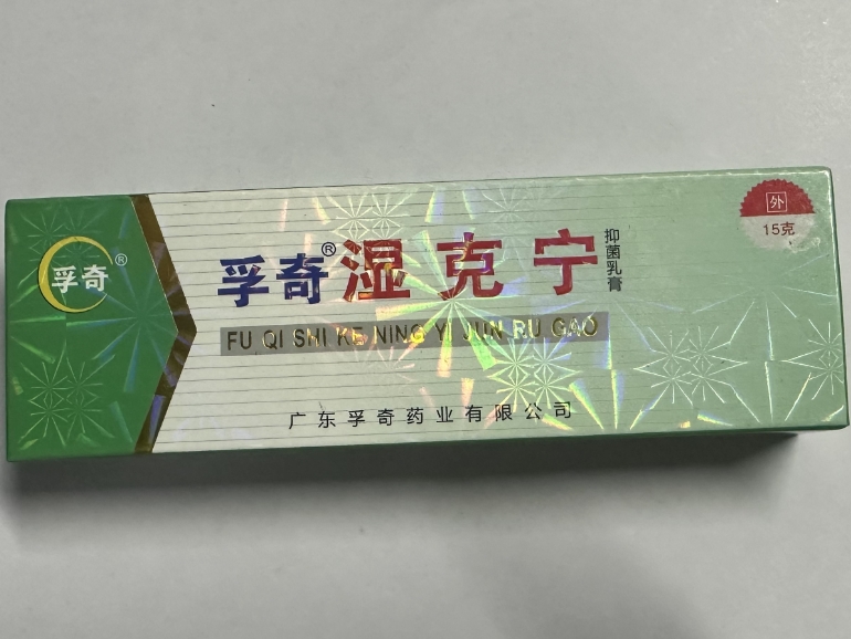 湿克宁抑菌乳膏