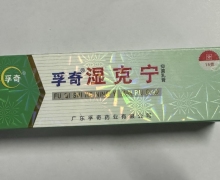 孚奇湿克宁抑菌乳膏价格对比