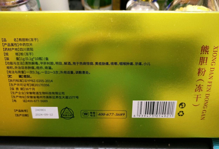 福骏堂熊胆粉(冻干)