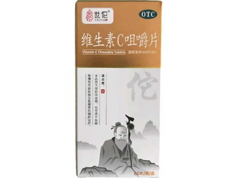 维生素C咀嚼片