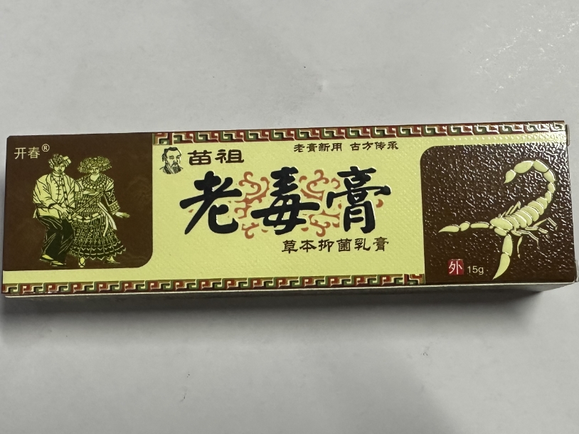 老毒膏草本抑菌乳膏