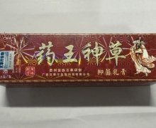 药王神草抑菌乳膏价格对比 广德信 药店