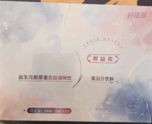 果益姿益生元胶原蛋白肽果味饮是真的吗？