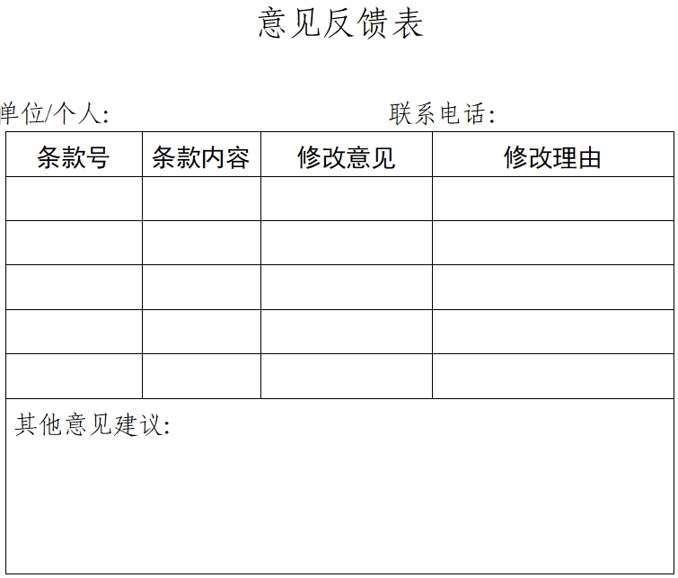 意见反馈表