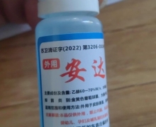 安达舒皮肤抑菌液是真药吗？