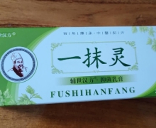 辅世汉方抑菌乳膏(一抹灵)是正规药吗？