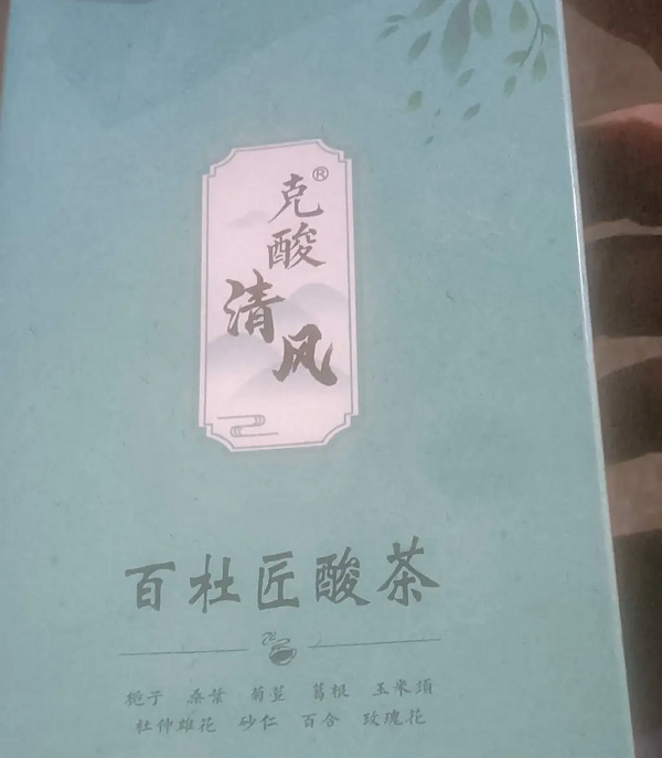 克酸清风百杜匠酸茶