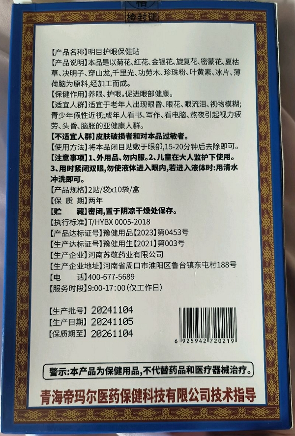 藏秘眼宝明目护眼保健贴