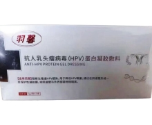 抗人乳头瘤病毒(HPV)蛋白凝胶敷料价格对比 羽馨