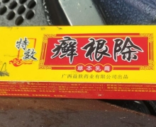 特效癣根除草本乳膏(萃竹奇草)是真的假的？