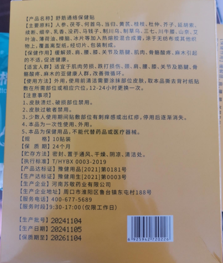 仙参古宝舒筋通络保健贴