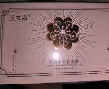玉女淑宫秀本草软凝胶是真的吗？