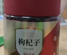 枸杞子价格对比 150g 湖北金贵中药