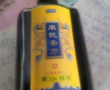 康乾圣方酒(贺康年)是真的吗？