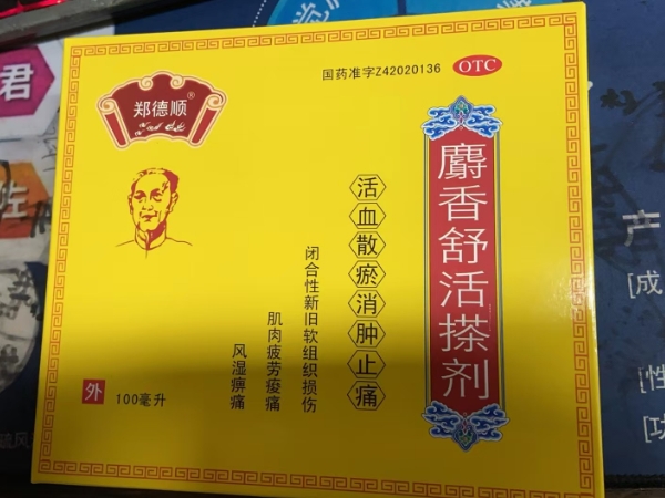 麝香舒活搽剂