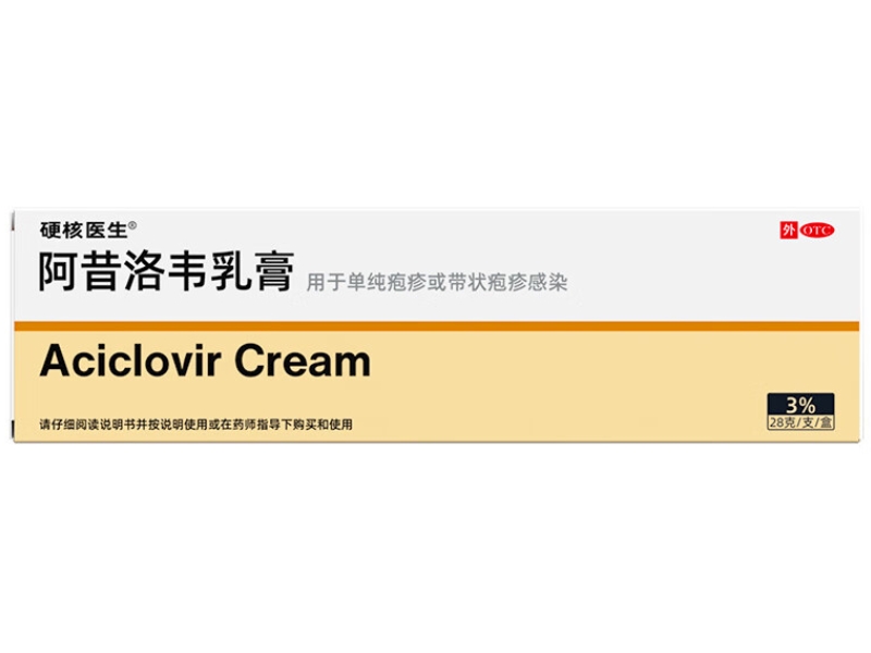 阿昔洛韦乳膏