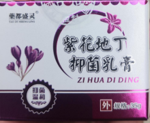 药都盛灵紫花地丁抑菌乳膏的真假？