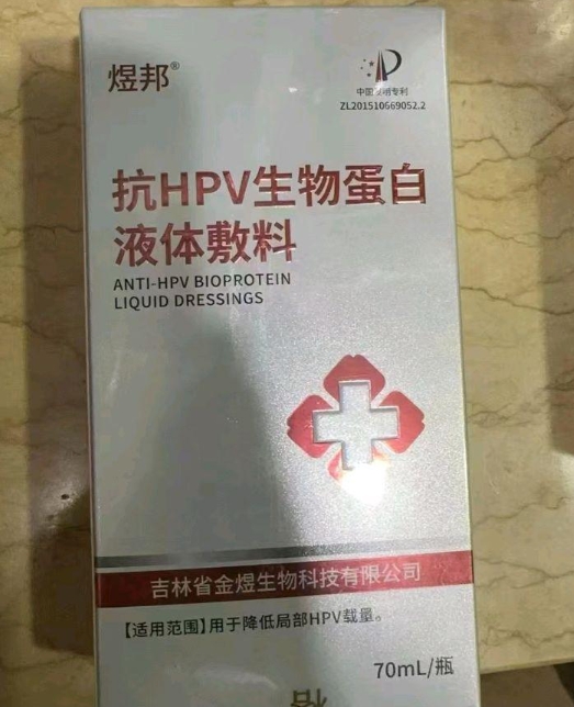 煜邦抗HPV生物蛋白液体敷料