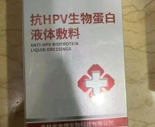 煜邦抗HPV生物蛋白液体敷料哪里有买？