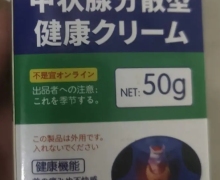 甲腺散结保健膏(甲状腺分散型)是真是假？香草雨露