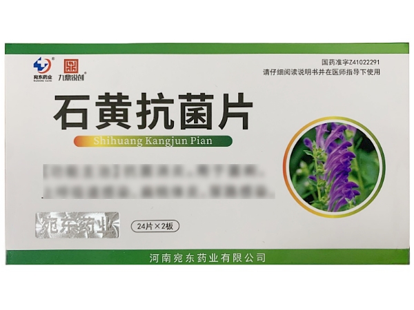 石黄抗菌片