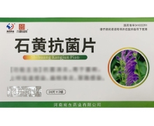 石黄抗菌片价格对比 宛东药业