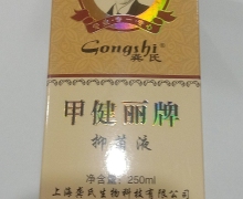 甲健丽牌抑菌液(龚氏)是真的吗？
