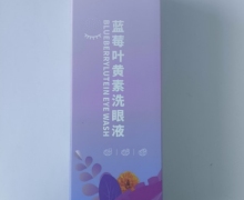 亮晶灵蓝莓叶黄素洗眼液价格对比