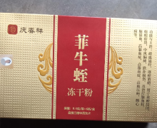 庆春祥菲牛蛭冻干粉的真假？