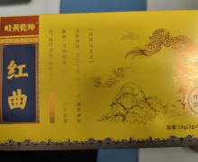 岐黄乾坤药用红曲是真的吗？