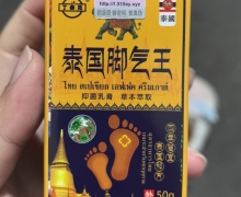 丁泰克泰国脚气王是真的吗？