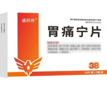 盛药师胃痛宁片价格对比 38片