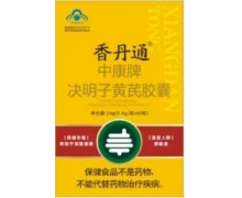 中康牌决明子黄芪胶囊价格对比 60粒 香丹通