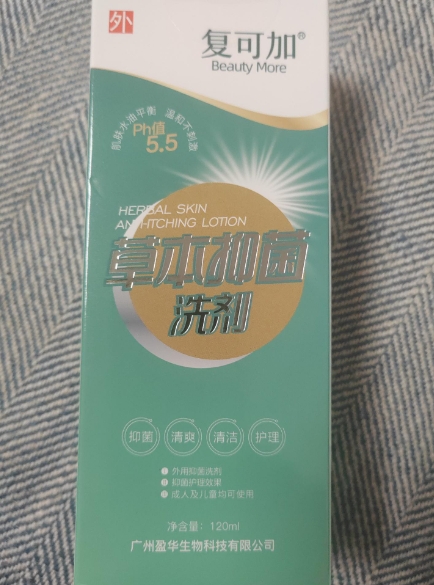 复可加草本抑菌洗剂