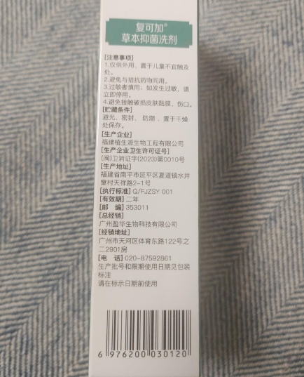 复可加草本抑菌洗剂