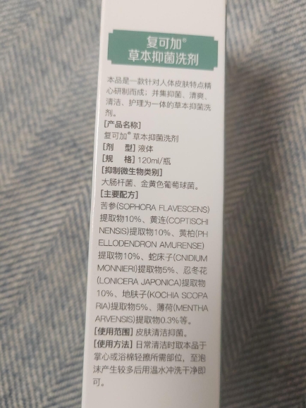 复可加草本抑菌洗剂