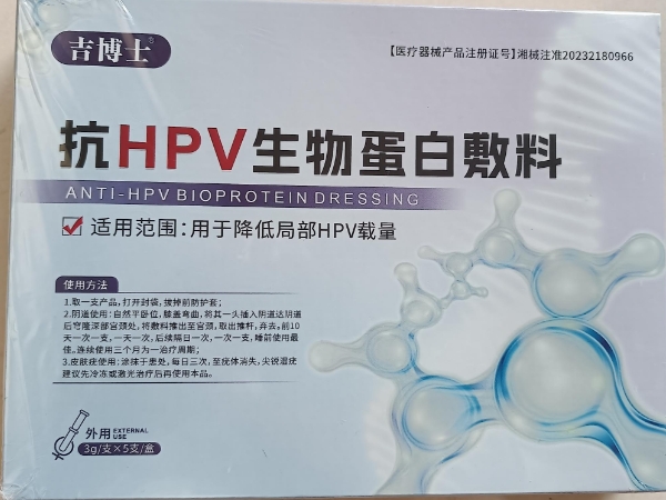 抗HPV生物蛋白敷料