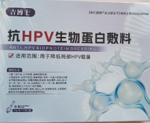 吉博士抗HPV生物蛋白敷料价格对比