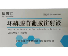 阜康仁环磷腺苷葡胺注射液价格对比 10支