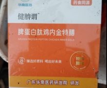 健腗谓脾蛋白肽鸡内金特膳有吗？怎么购买？