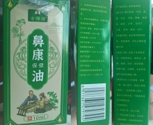 方师傅鼻康保健油是真的吗？