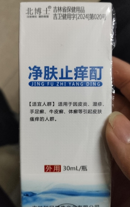 净肤止痒酊